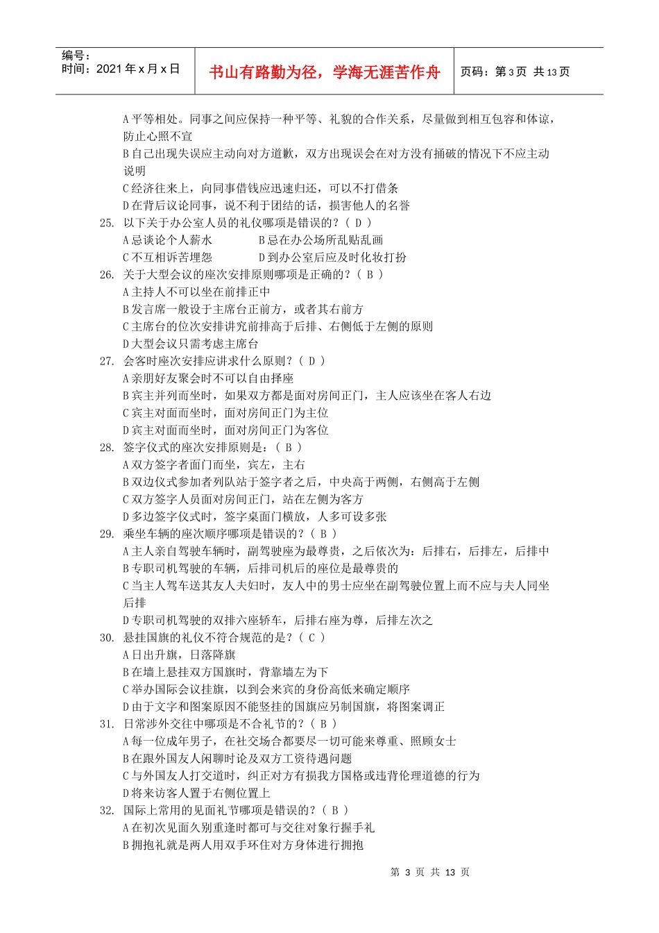 文明礼仪知识竞赛复习题大全_第3页