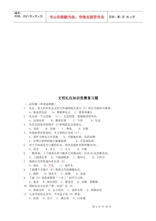 文明礼仪知识竞赛复习题大全