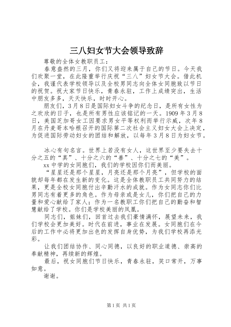 三八妇女节大会领导演讲致辞_第1页