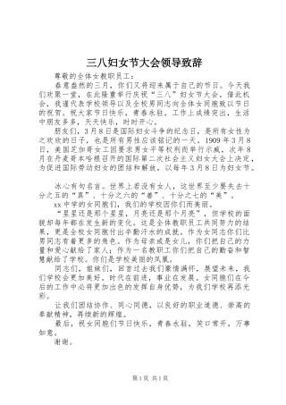 三八妇女节大会领导演讲致辞