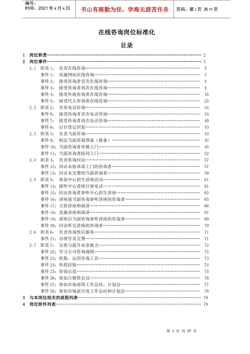 教育培训机构在线咨询师工作标准化_第1页