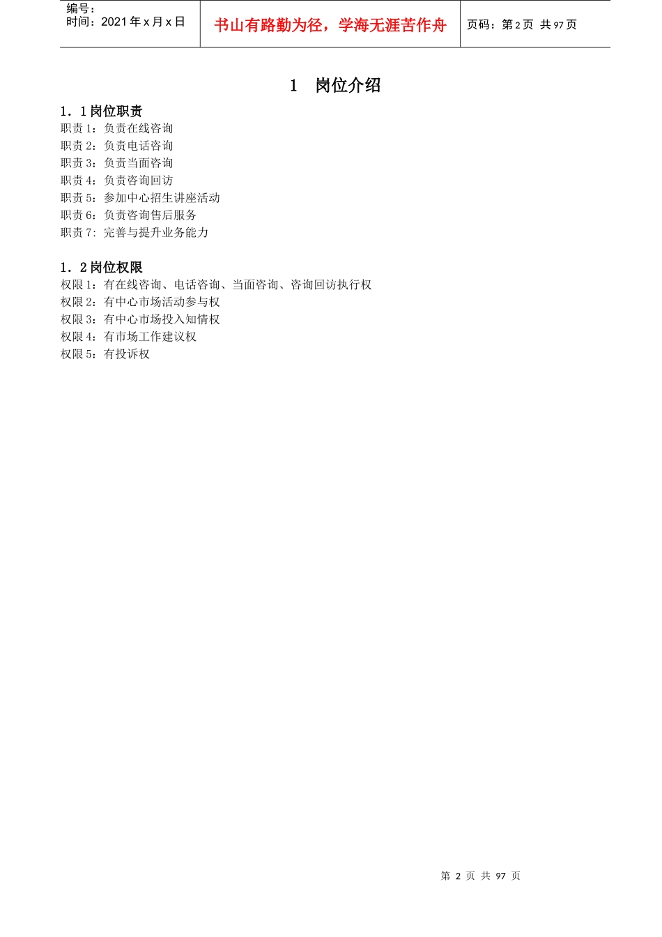 教育培训机构在线咨询师工作标准化_第2页