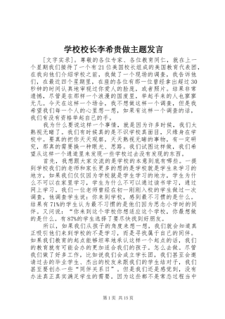 学校校长李希贵做主题发言稿