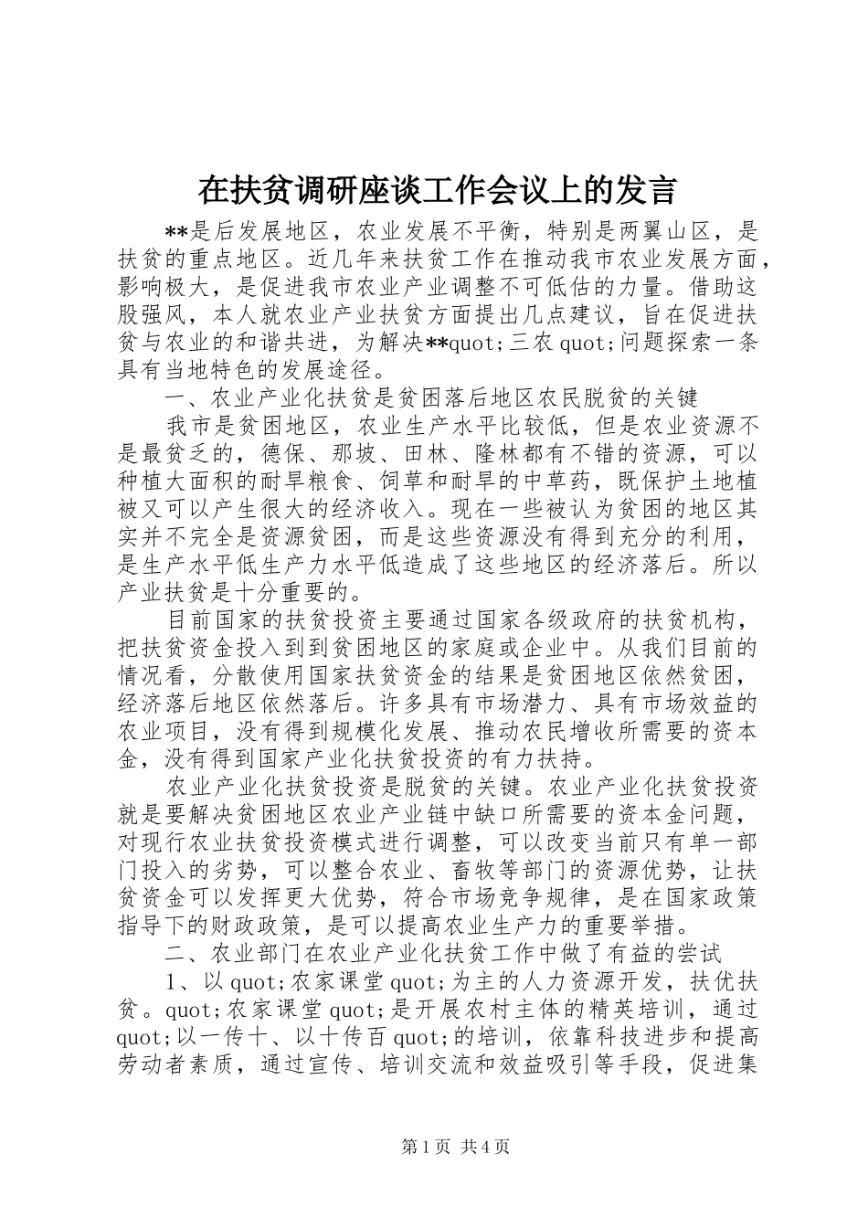 在扶贫调研座谈工作会议上的发言稿_第1页