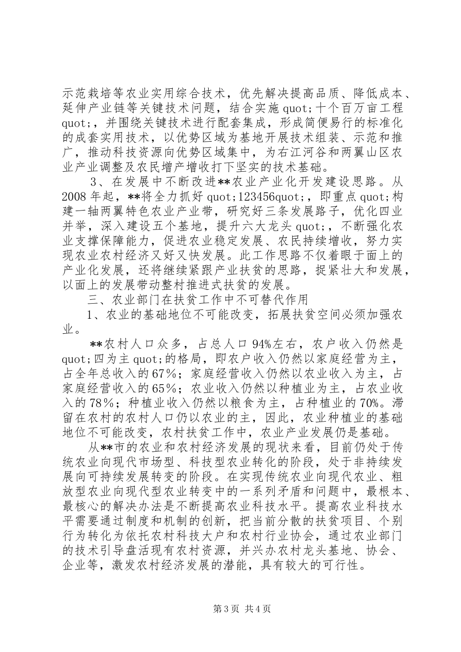在扶贫调研座谈工作会议上的发言稿_第3页