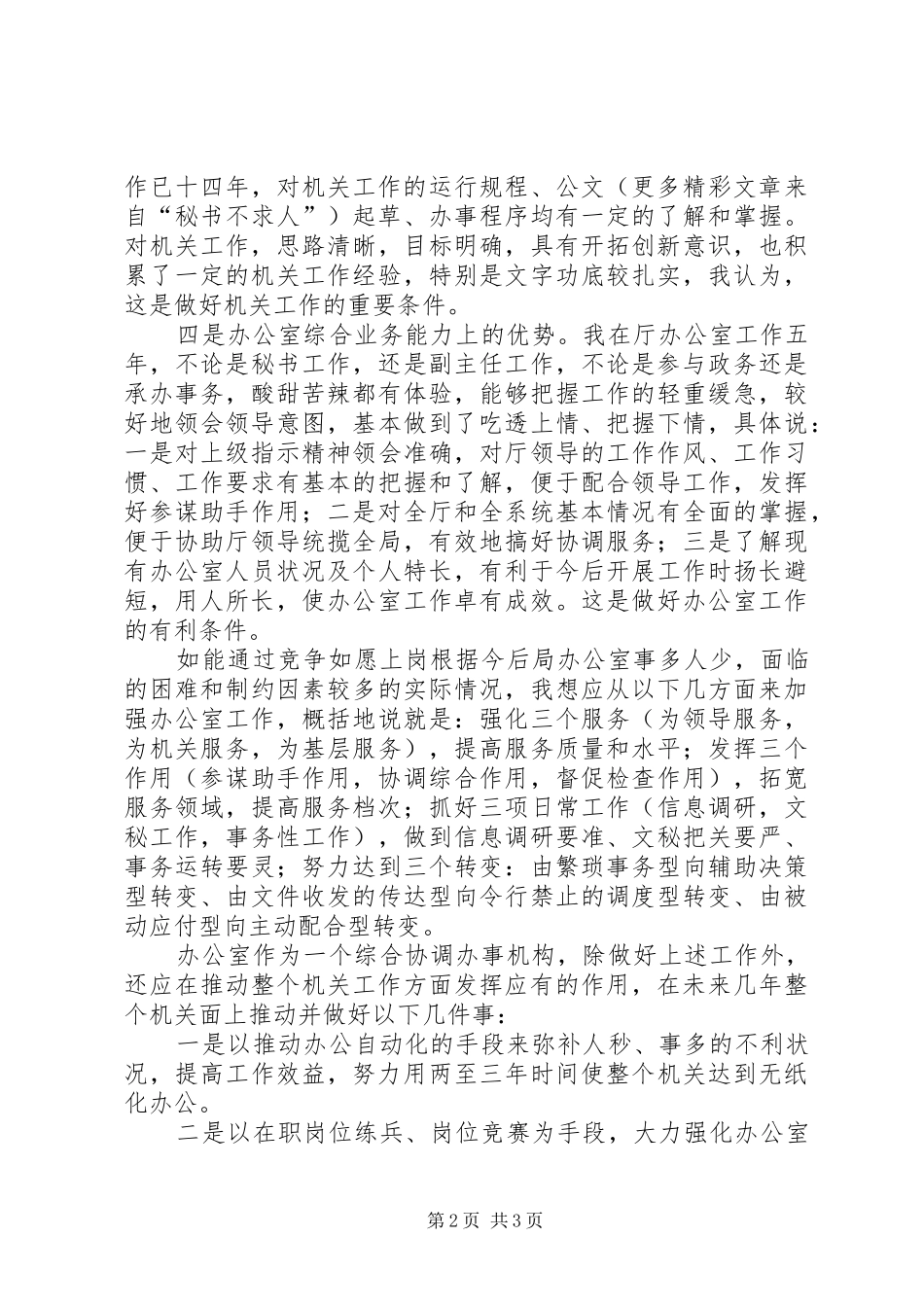 竞职办公室主任时的演讲稿──立足改革，加强协调_第2页