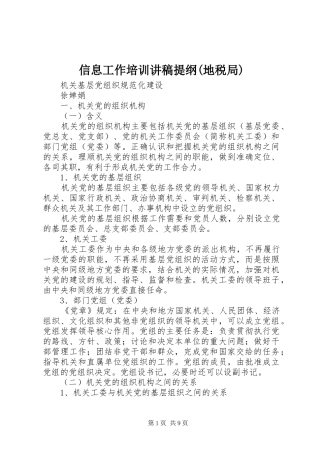 信息工作培训演讲稿提纲(地税局)