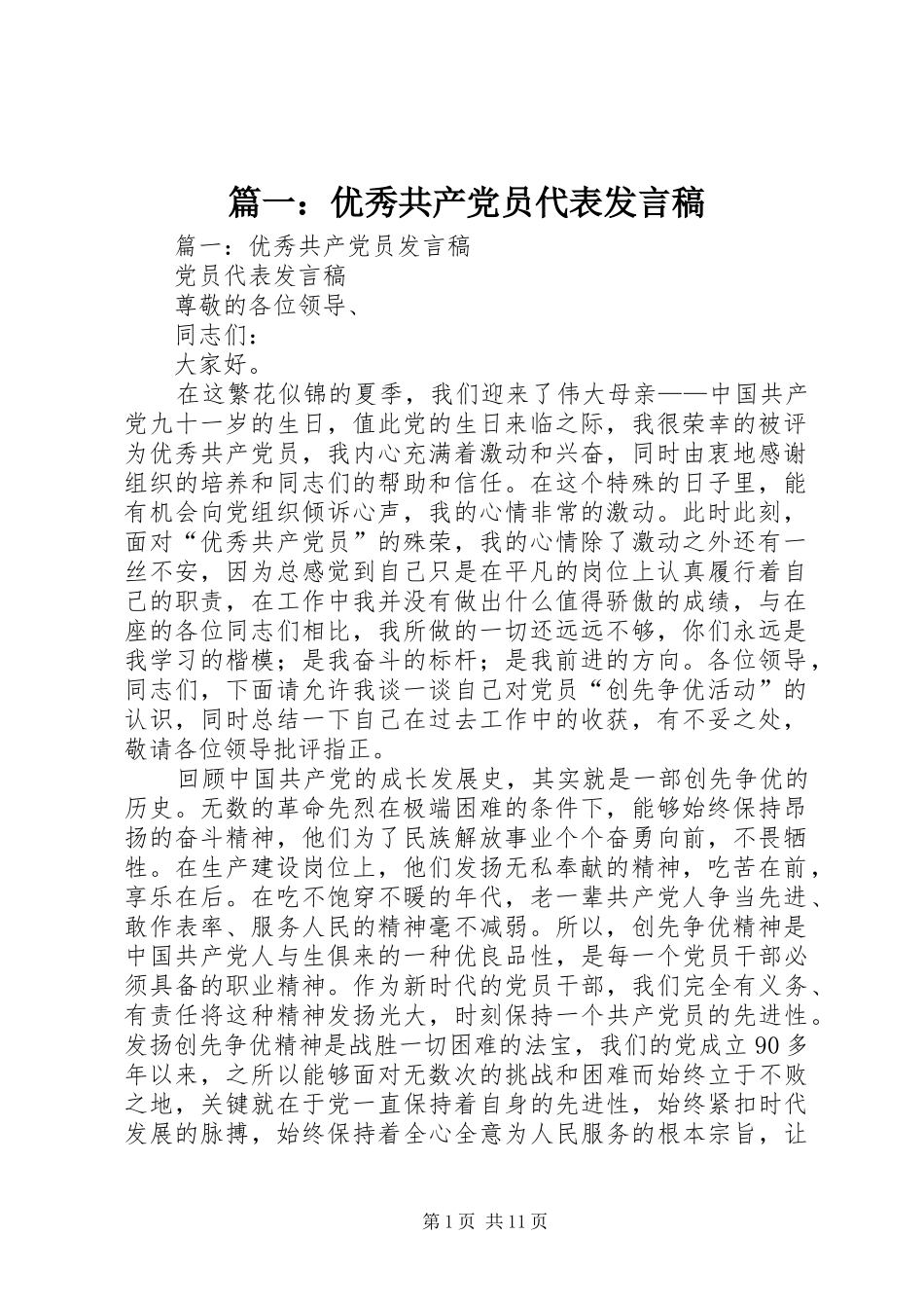 篇一：优秀共产党员代表发言稿范文_第1页