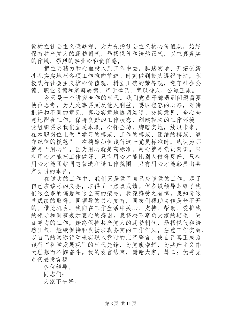 篇一：优秀共产党员代表发言稿范文_第3页