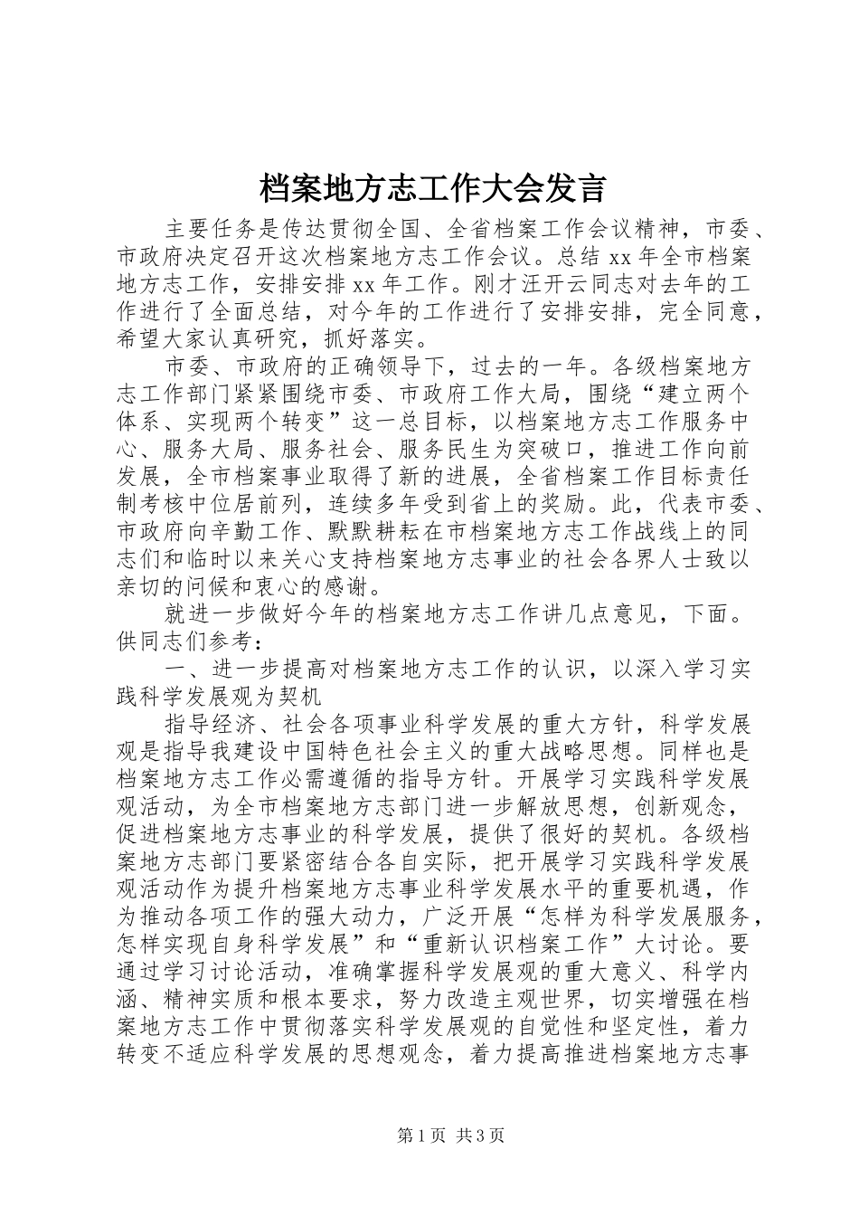 档案地方志工作大会发言稿_第1页