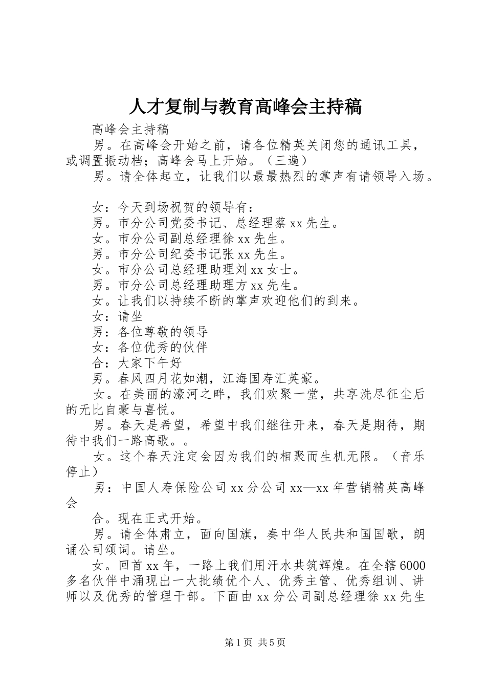 人才复制与教育高峰会主持词_第1页