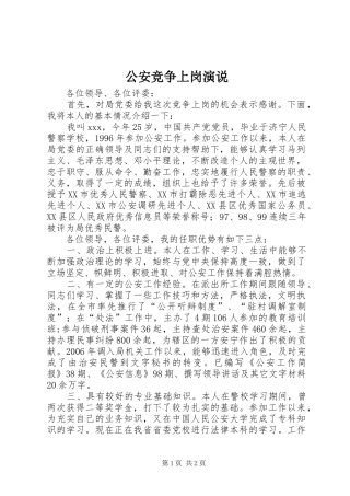 公安竞争上岗演说稿 (2)