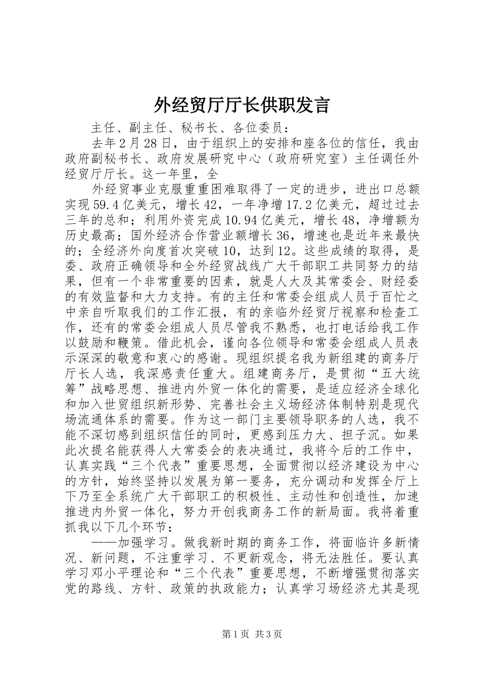 外经贸厅厅长供职发言稿 (2)_第1页