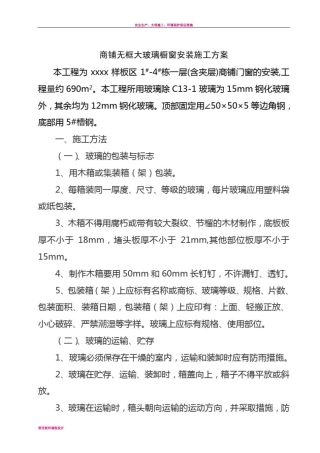 商铺无框大玻璃橱窗安装施工方案
