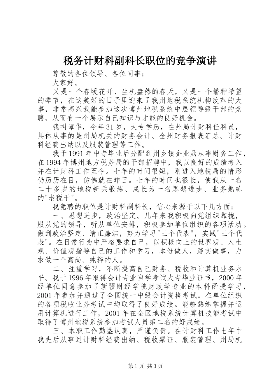 税务计财科副科长职位的竞争演讲稿_第1页