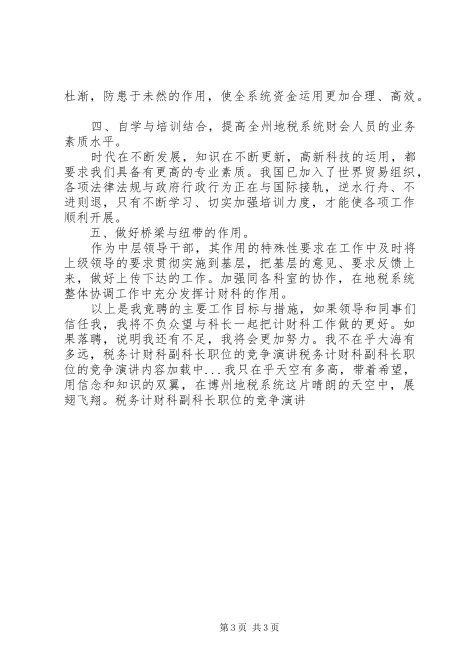 税务计财科副科长职位的竞争演讲稿_第3页