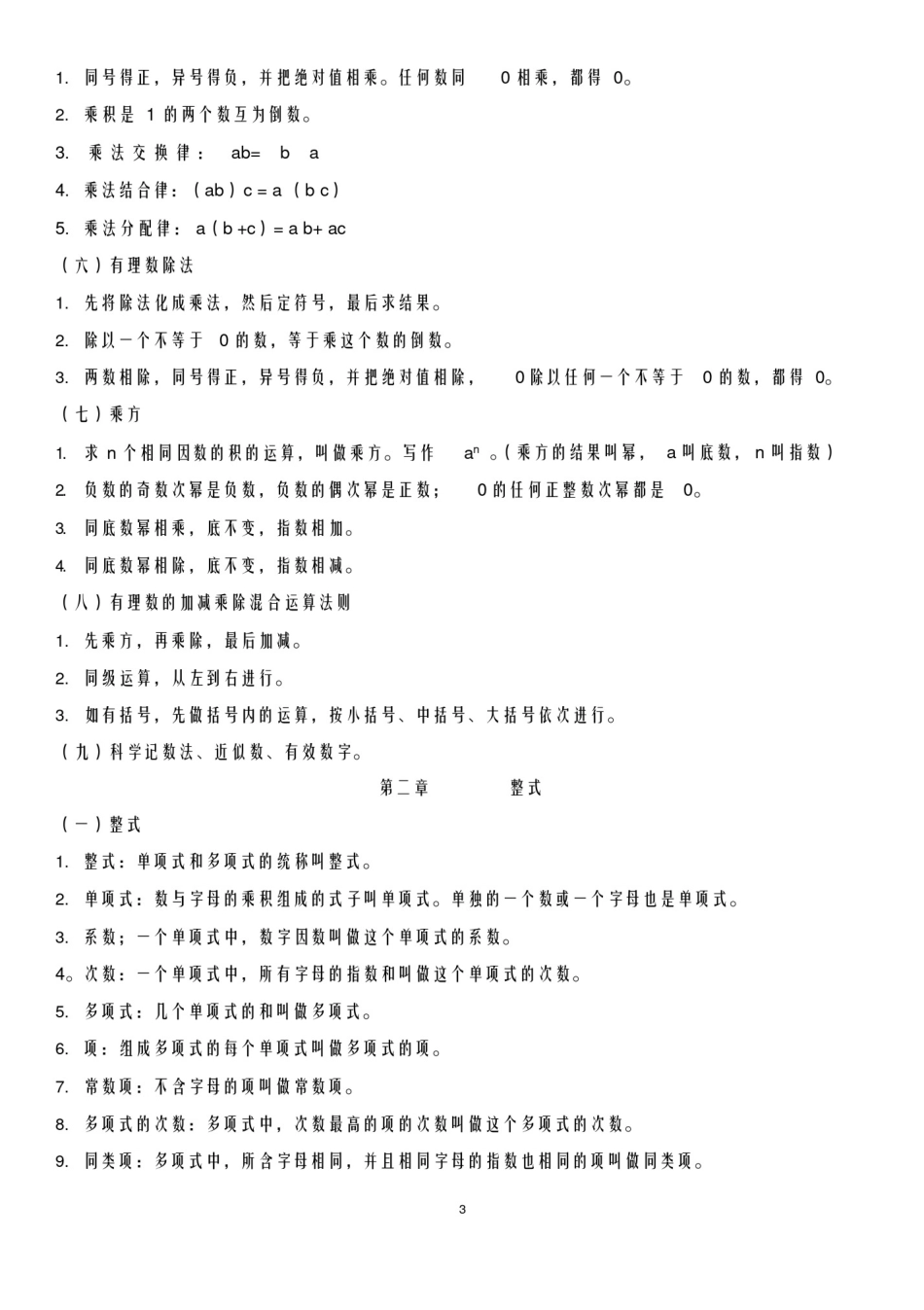 人教版七年级上册数学课本知识点归纳_第3页