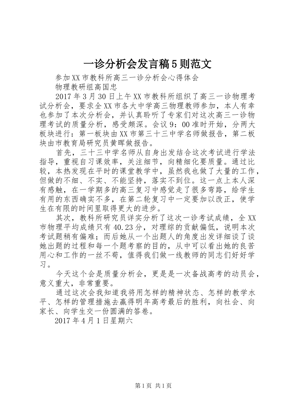 一诊分析会发言稿范文5则范文_第1页