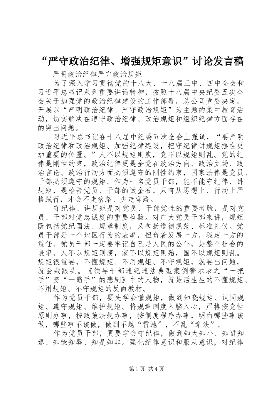 “严守政治纪律、增强规矩意识”讨论发言稿范文_第1页