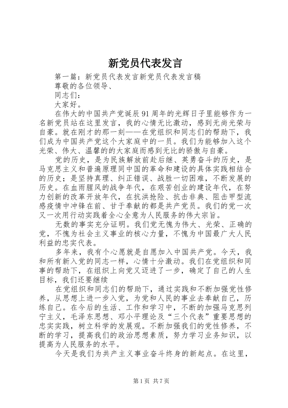 新党员代表发言稿_第1页