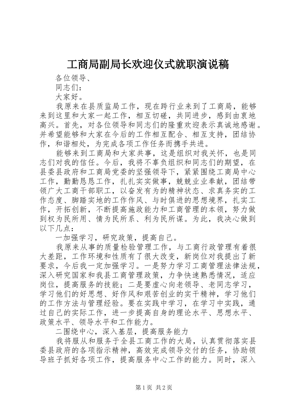 工商局副局长欢迎仪式就职演说_第1页