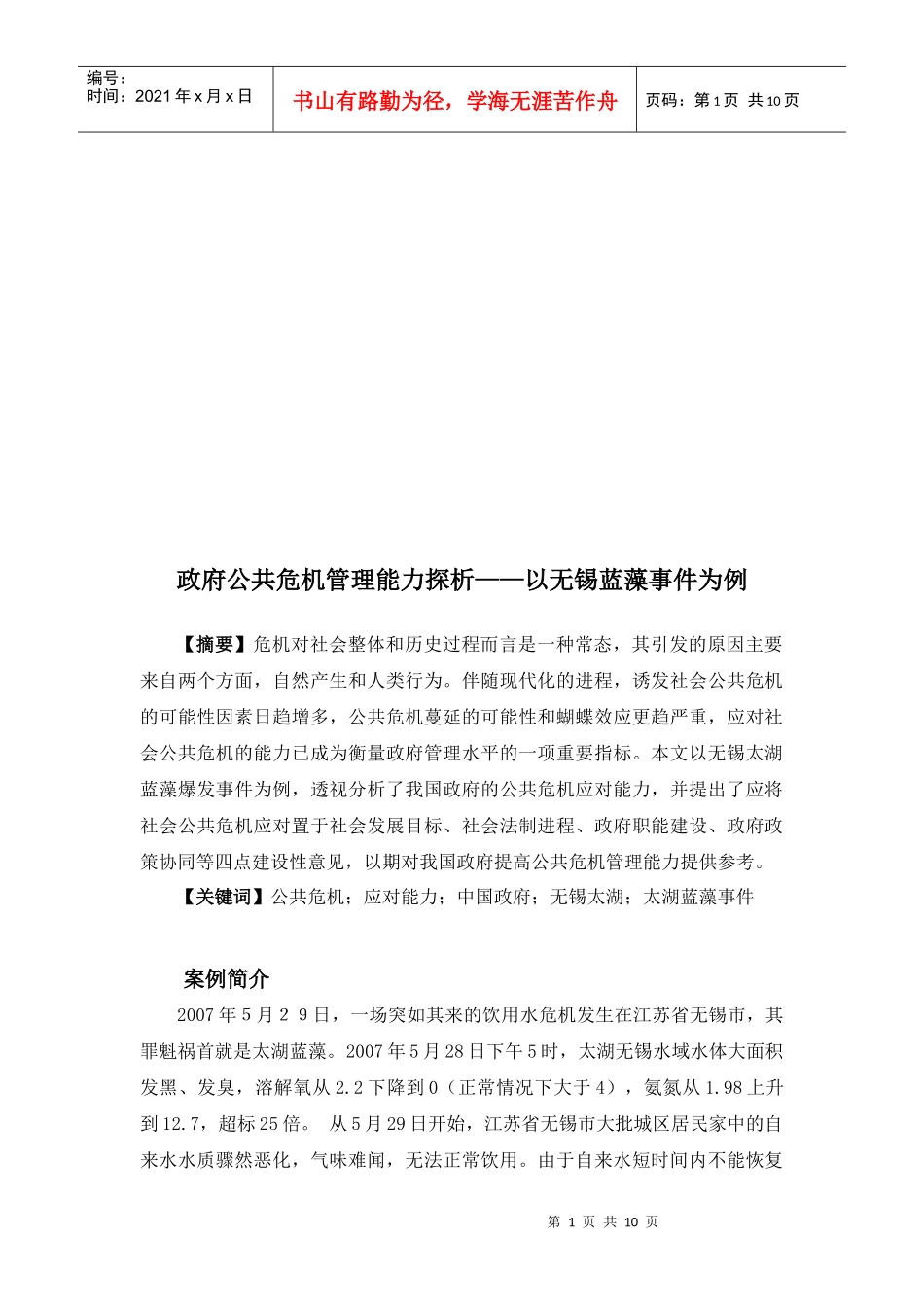 探析政府公共危机管理能力_第1页