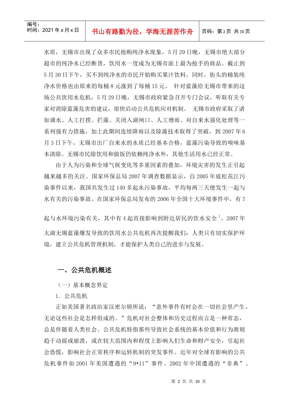 探析政府公共危机管理能力_第2页