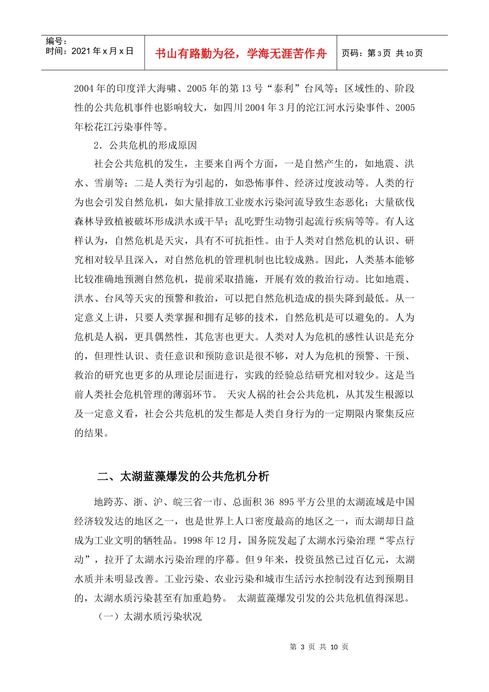 探析政府公共危机管理能力_第3页