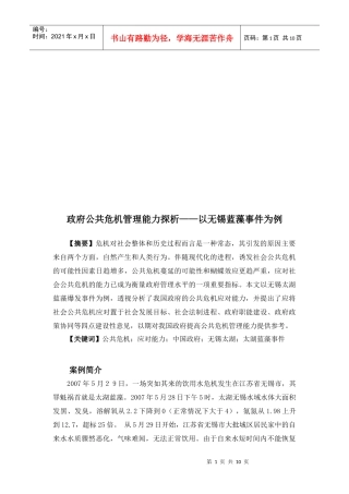 探析政府公共危机管理能力