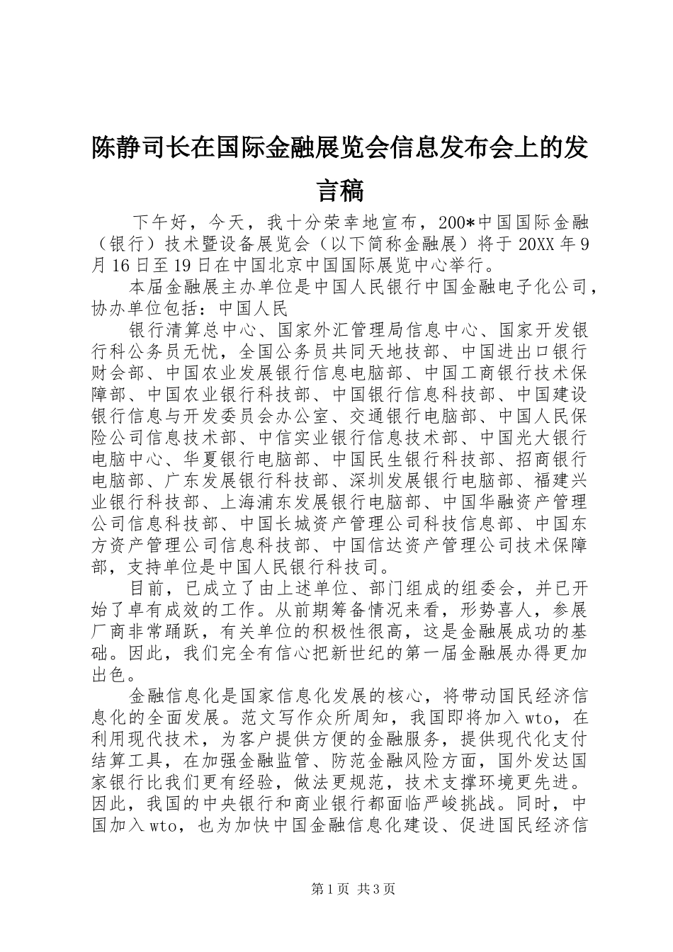 陈静司长在国际金融展览会信息发布会上的发言稿范文_第1页