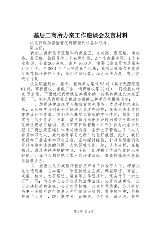 基层工商所办案工作座谈会发言材料提纲