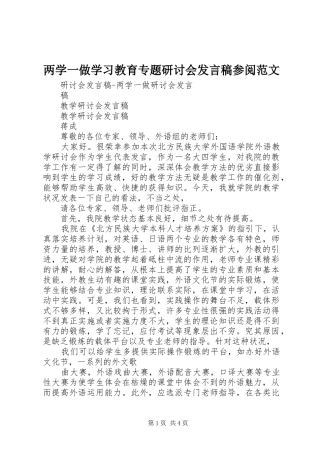 两学一做学习教育专题研讨会发言参阅范文