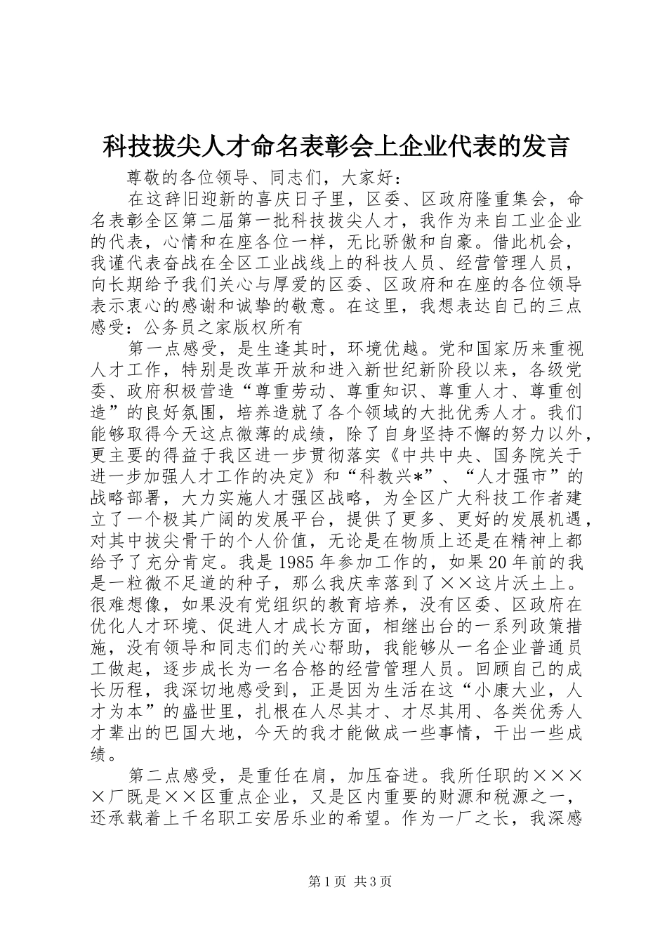 科技拔尖人才命名表彰会上企业代表的发言稿_第1页