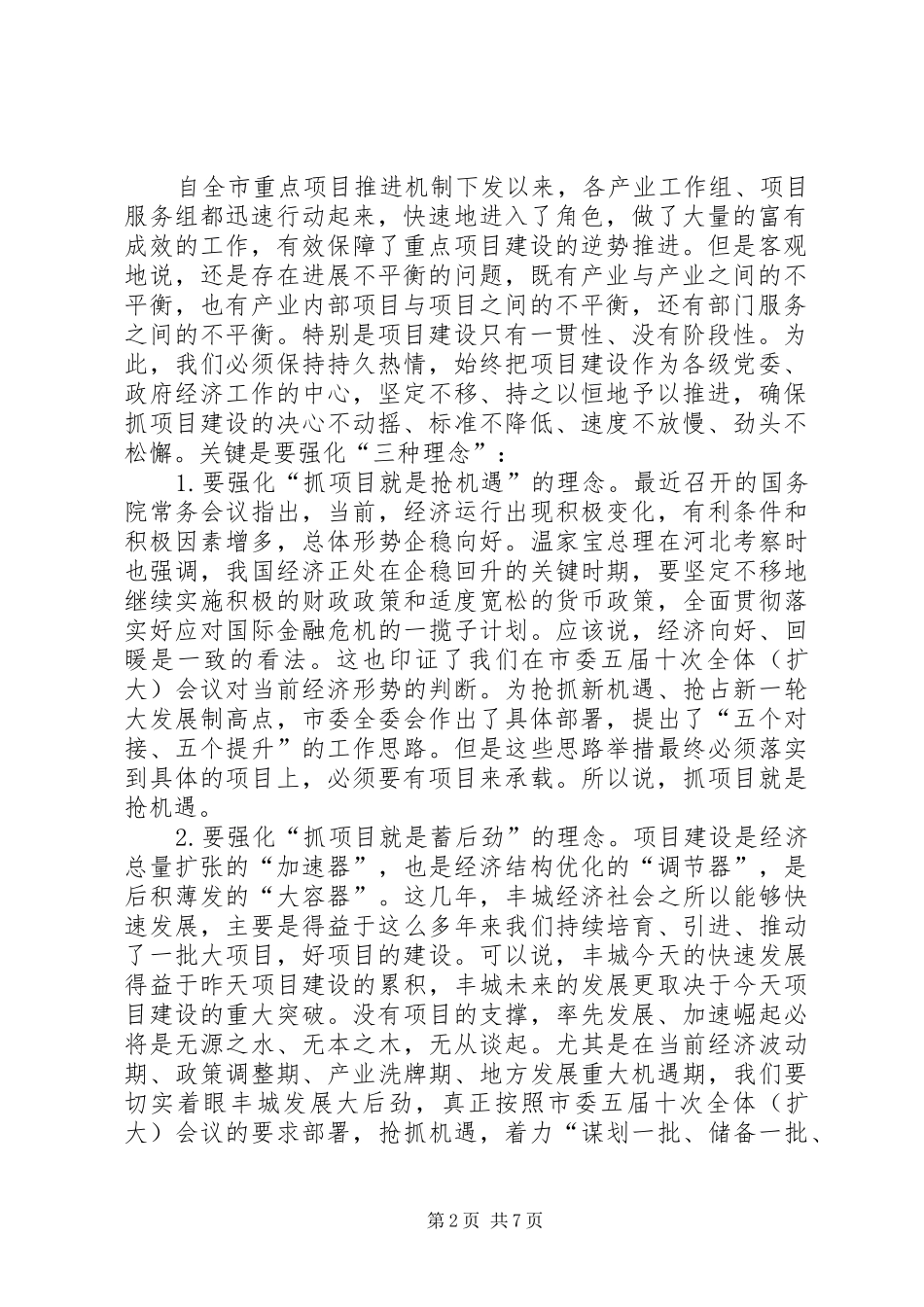 “项目建设年”工作调度会发言稿范文_第2页