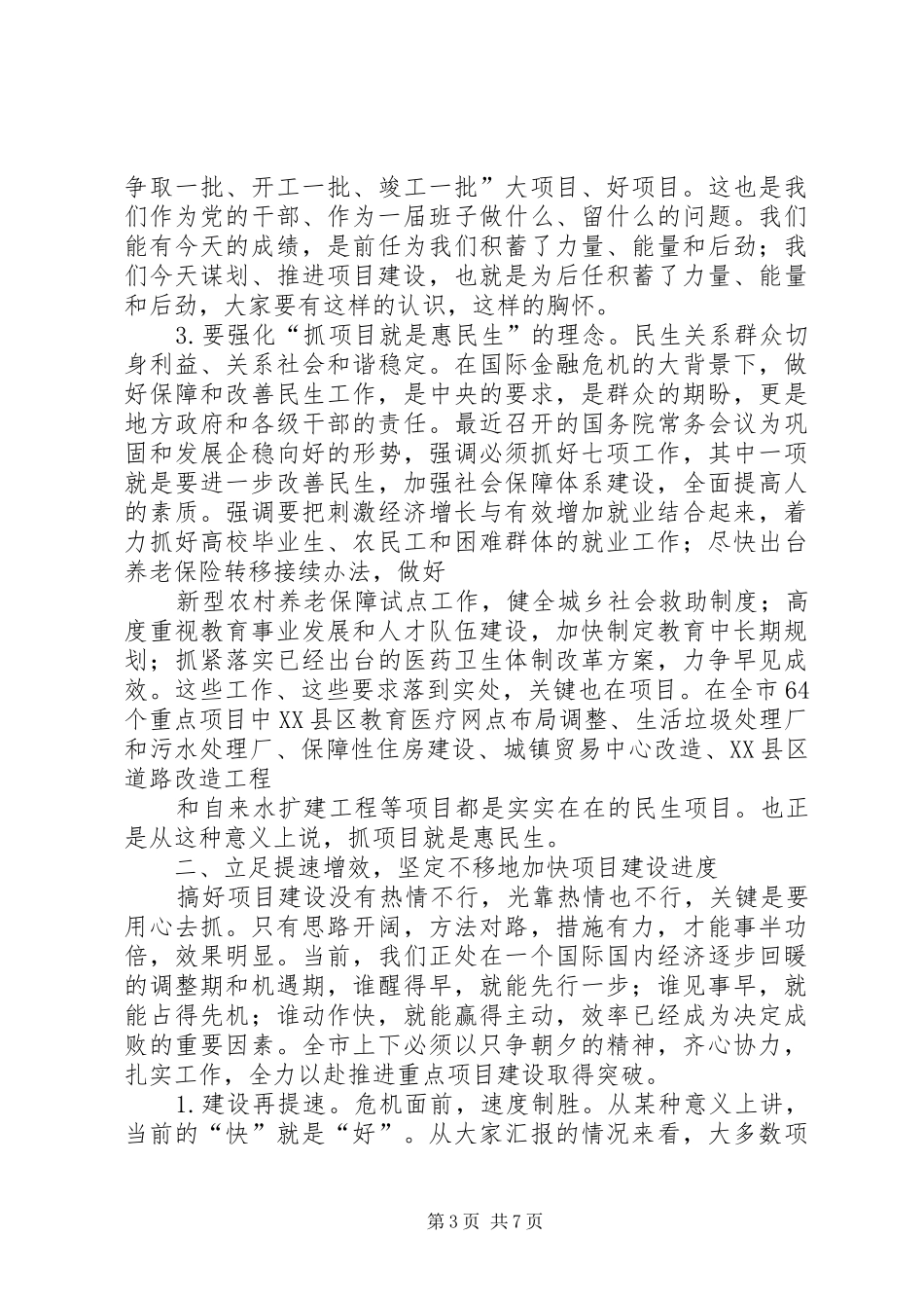 “项目建设年”工作调度会发言稿范文_第3页
