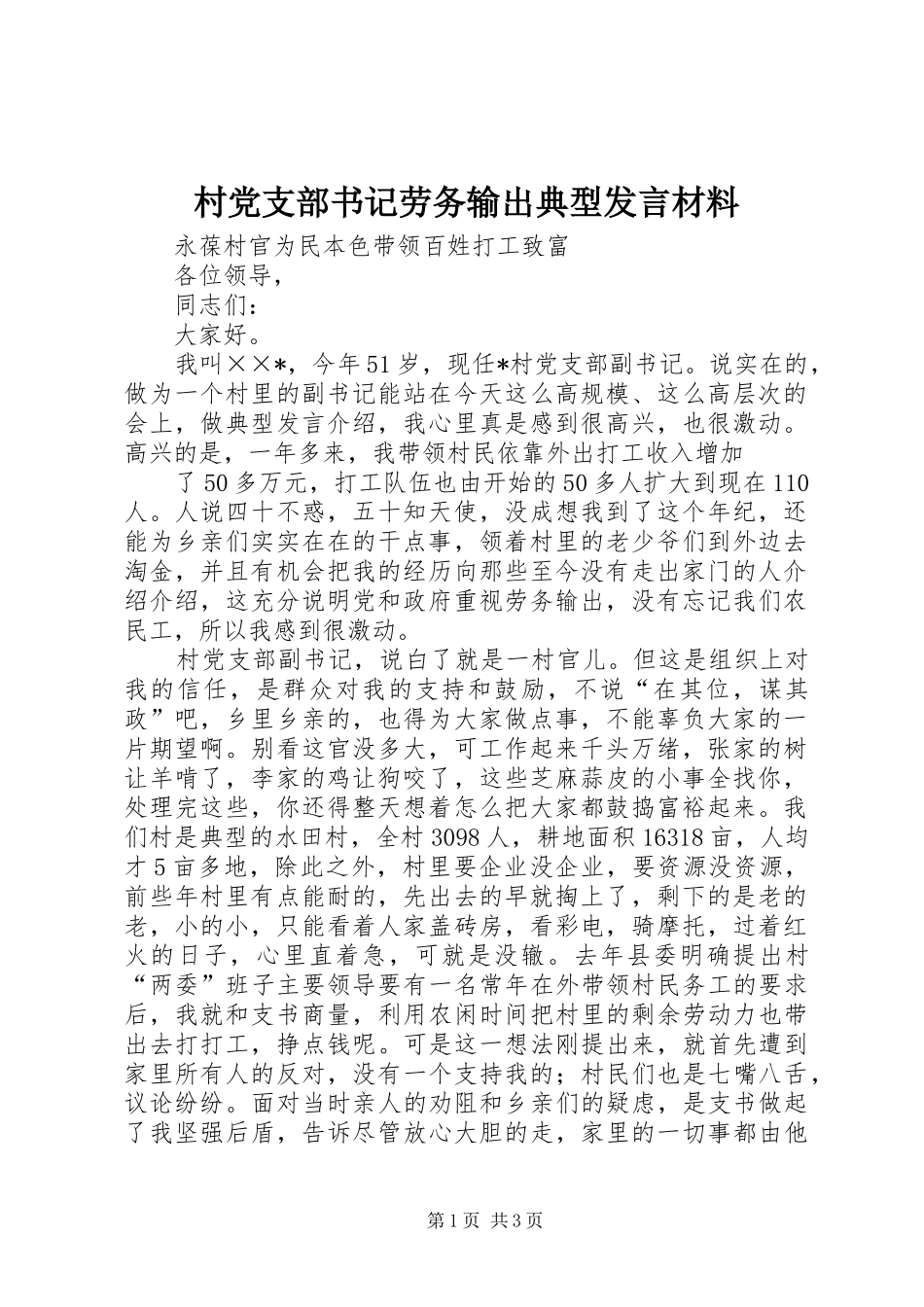 村党支部书记劳务输出典型发言材料提纲范文_第1页