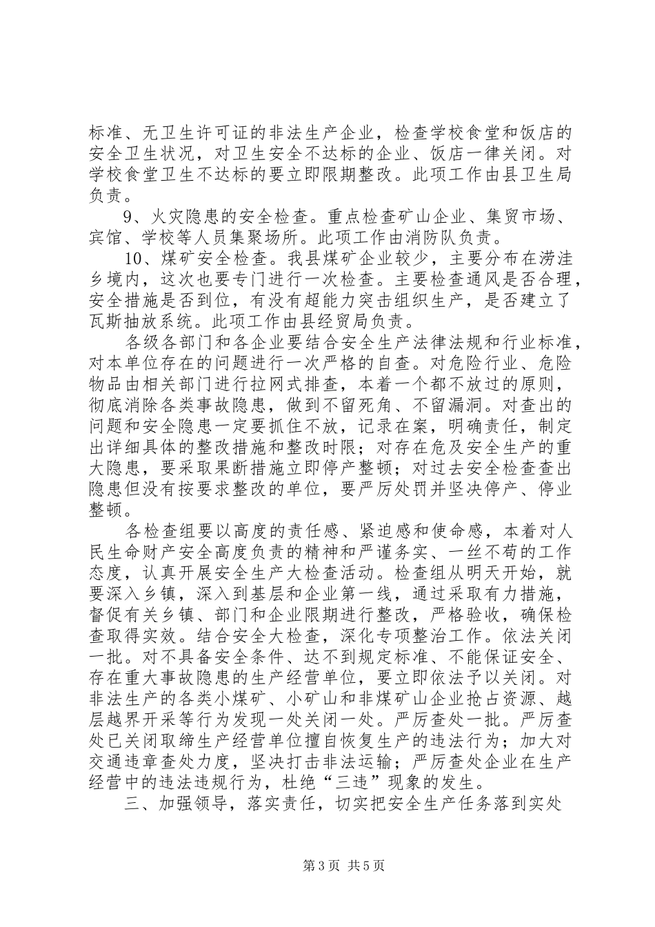 县长在全县安全生产工作会议上的意见发言稿 (3)_第3页