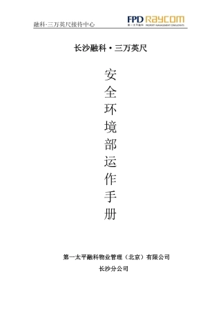 接待中心安全环境部运作手册