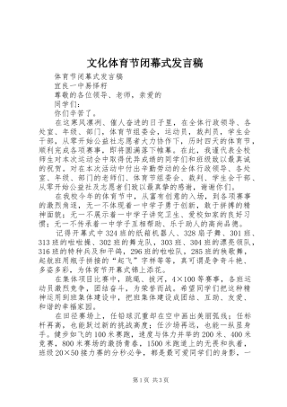 文化体育节闭幕式发言稿范文