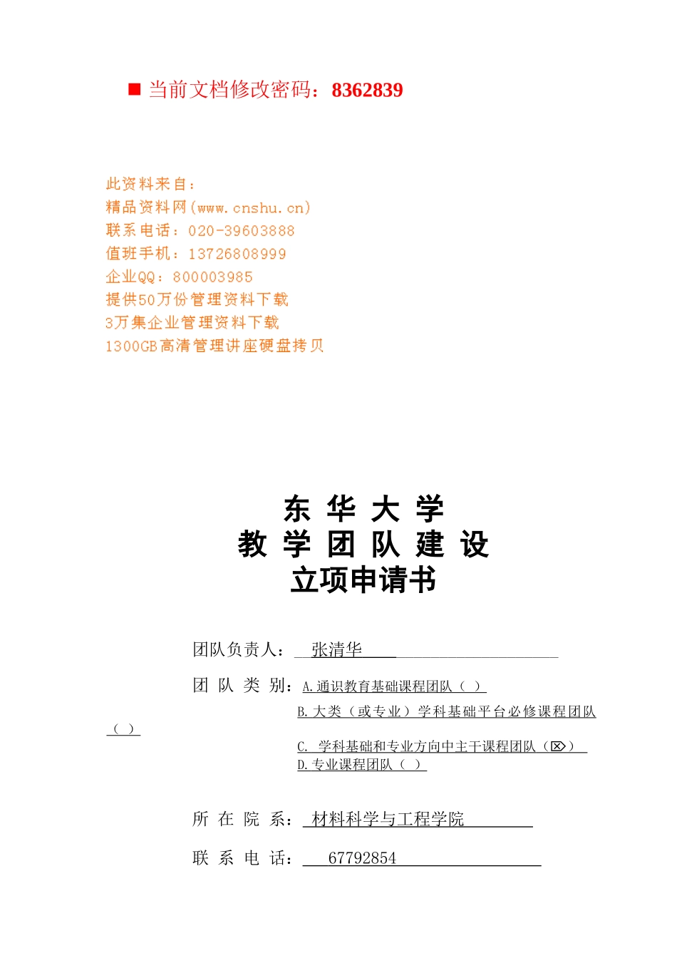 教学团队建设立项申请书_第1页