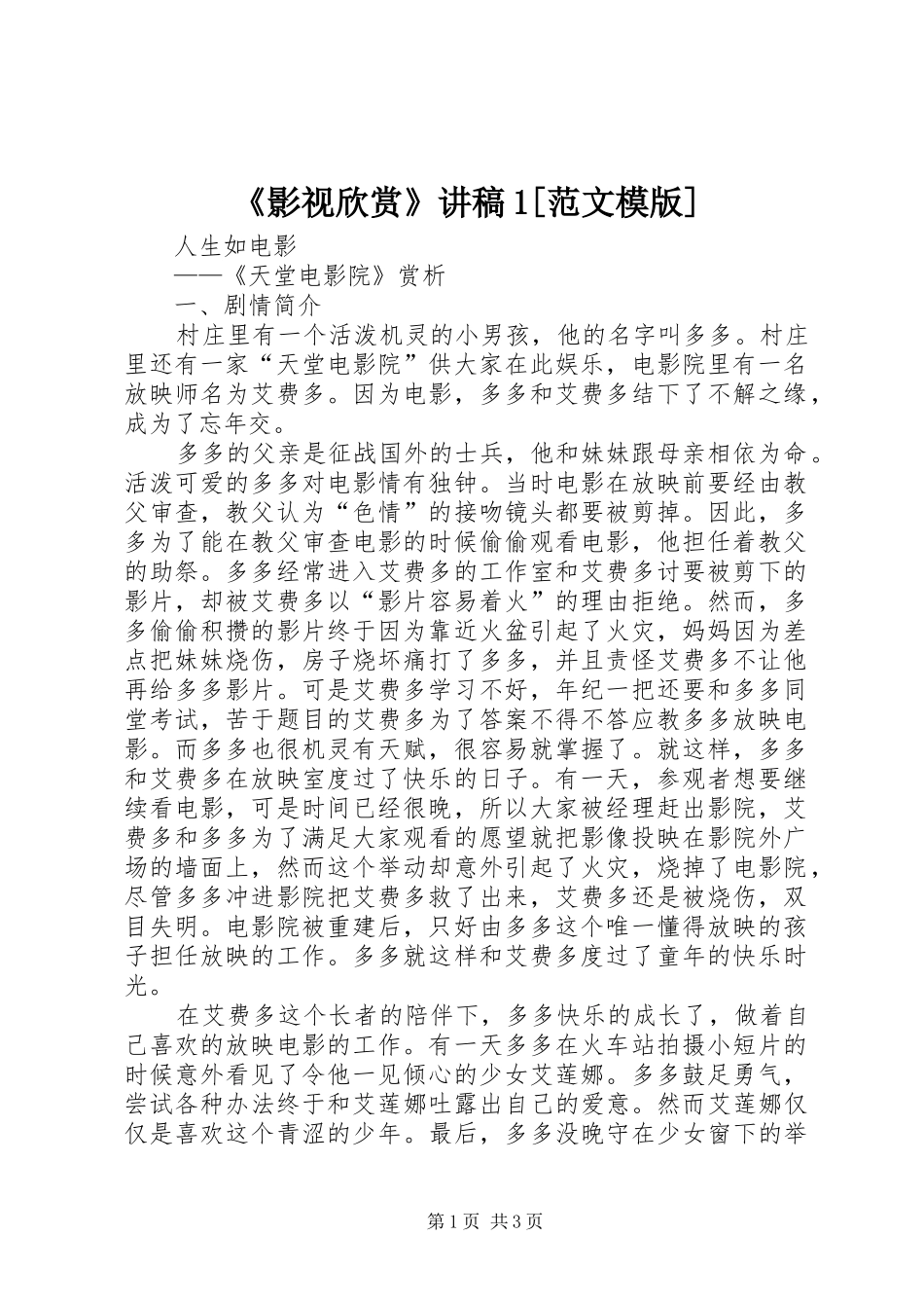 《影视欣赏》讲稿1[范文模版]_第1页