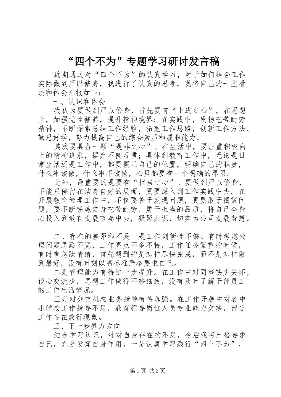 “四个不为”专题学习研讨发言稿范文_第1页