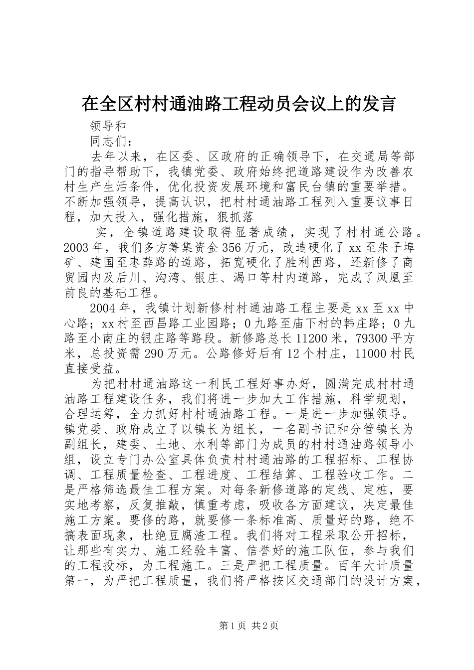 在全区村村通油路工程动员会议上的发言稿 (2)_第1页