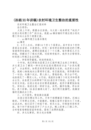 (孙娟XX年演讲稿)农村环境卫生整治的重要性