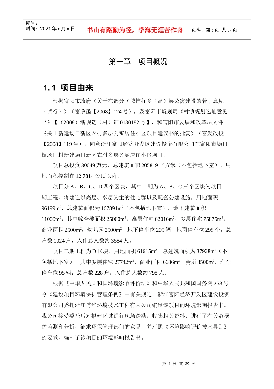 新建场口新区农村多层公寓居住小区项目环评简本_第1页