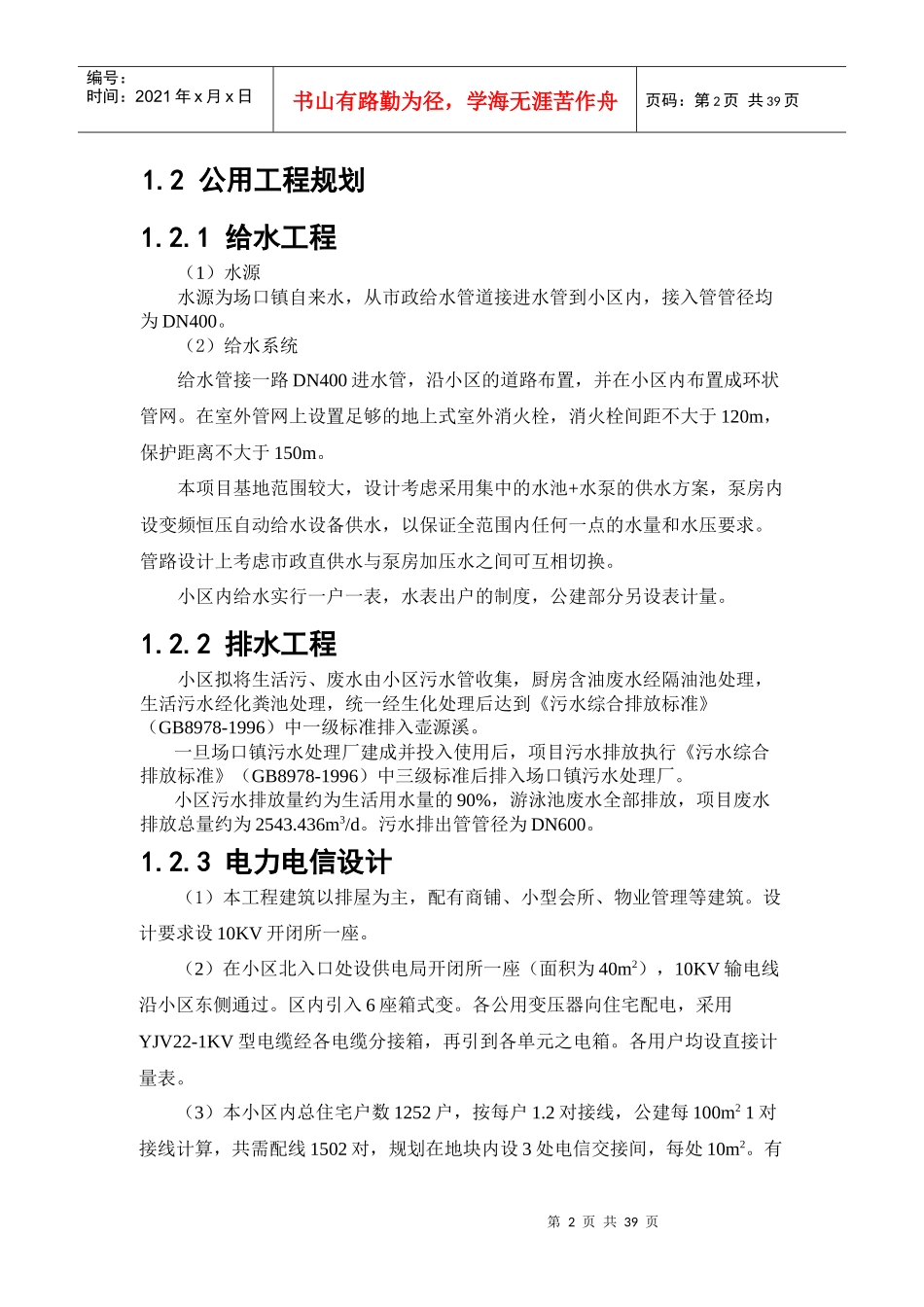 新建场口新区农村多层公寓居住小区项目环评简本_第2页