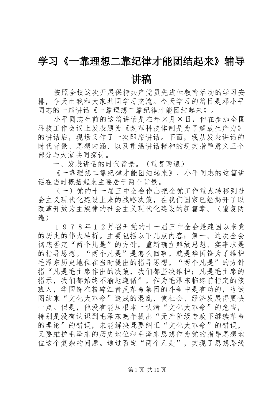 学习《一靠理想二靠纪律才能团结起来》辅导讲稿_第1页