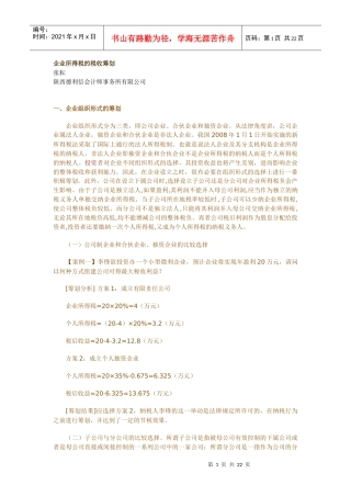 新的重组税收筹划