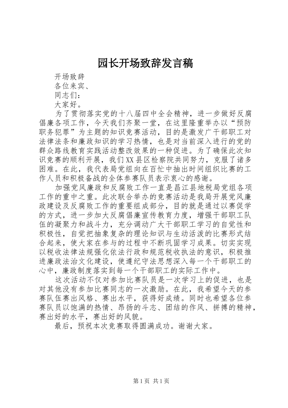 园长开场致辞发言稿范文_第1页