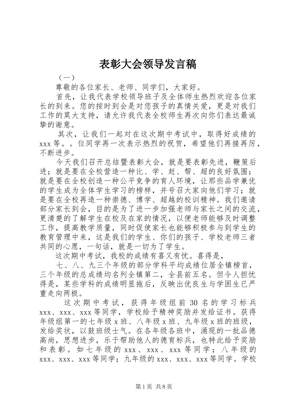 表彰大会领导发言_第1页